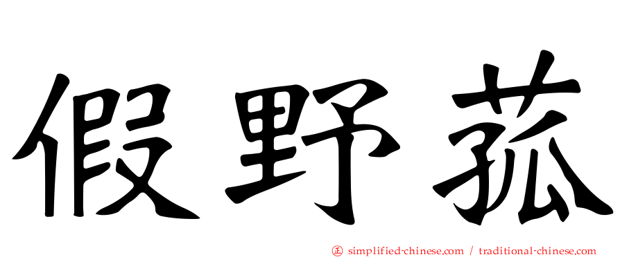 假野菰