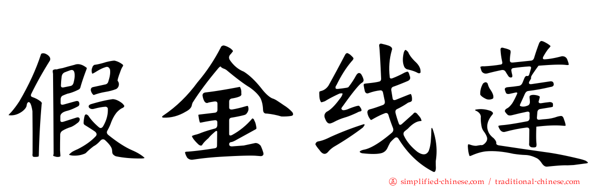 假金线莲