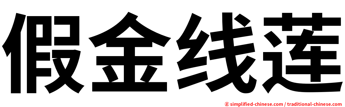 假金线莲