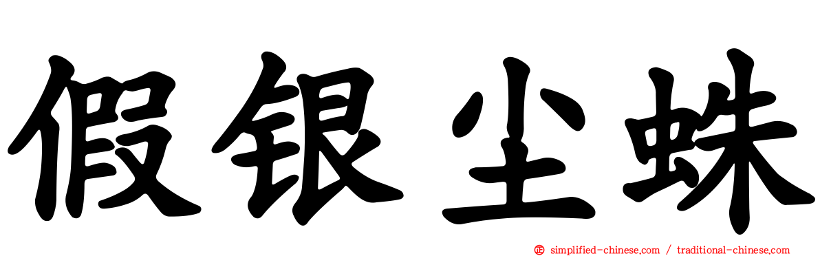 假银尘蛛