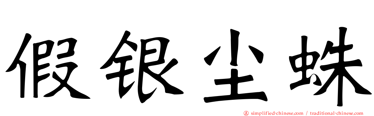 假银尘蛛