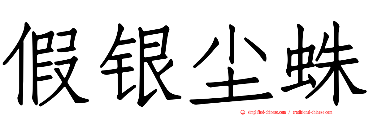 假银尘蛛