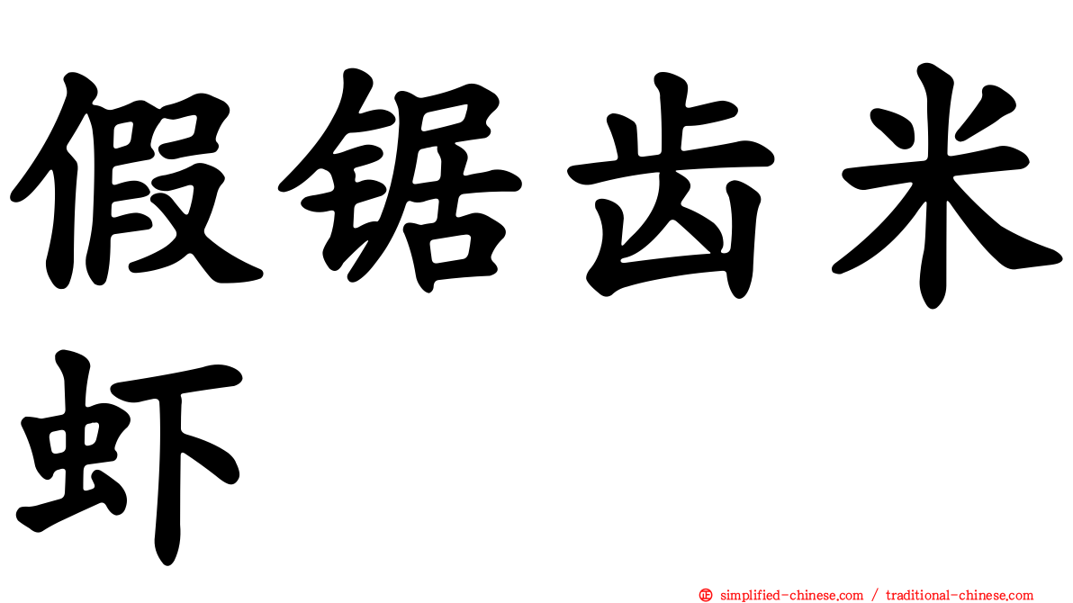 假锯齿米虾