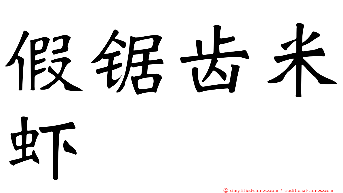 假锯齿米虾