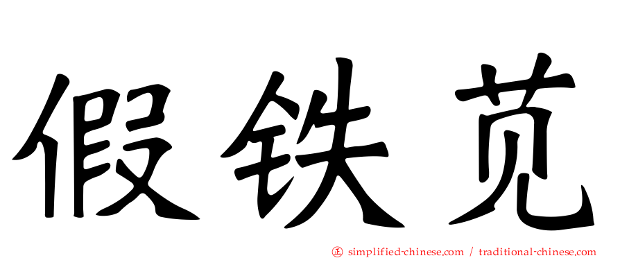 假铁苋