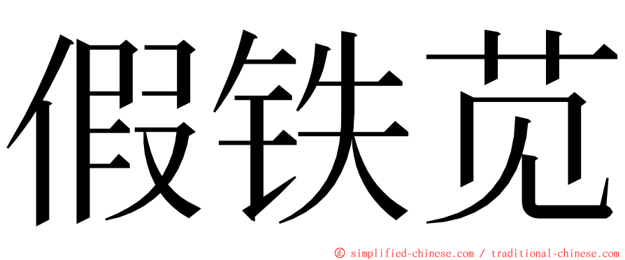 假铁苋 ming font