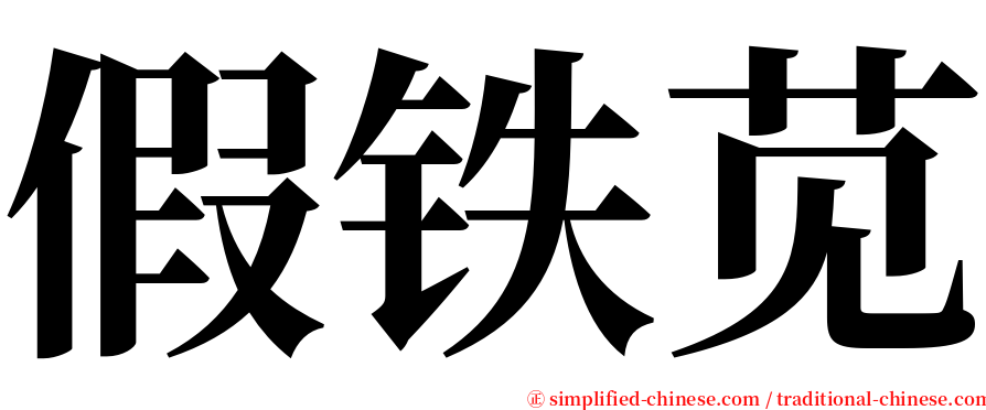假铁苋 serif font