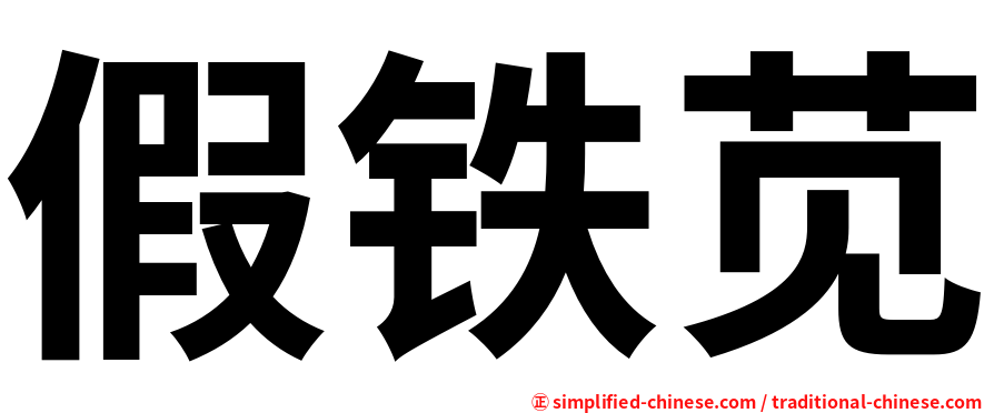 假铁苋
