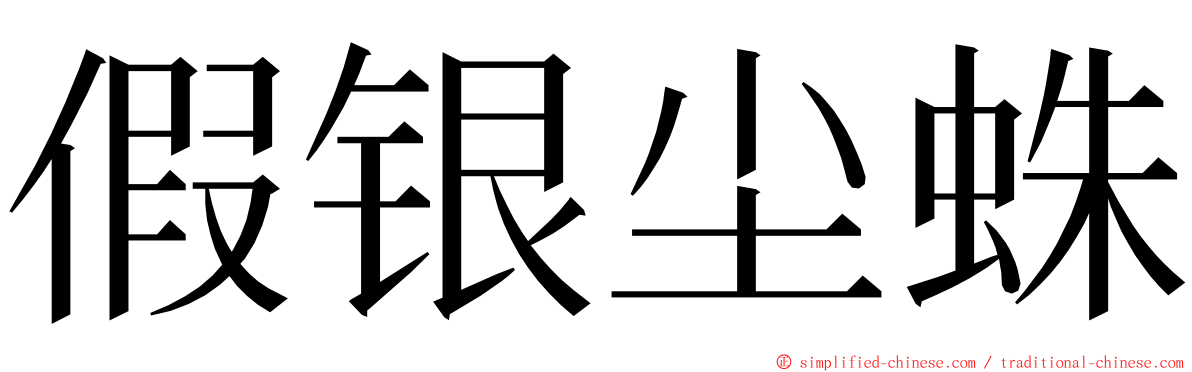 假银尘蛛 ming font