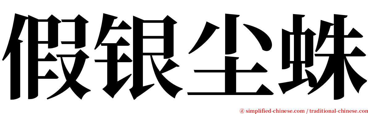 假银尘蛛 serif font