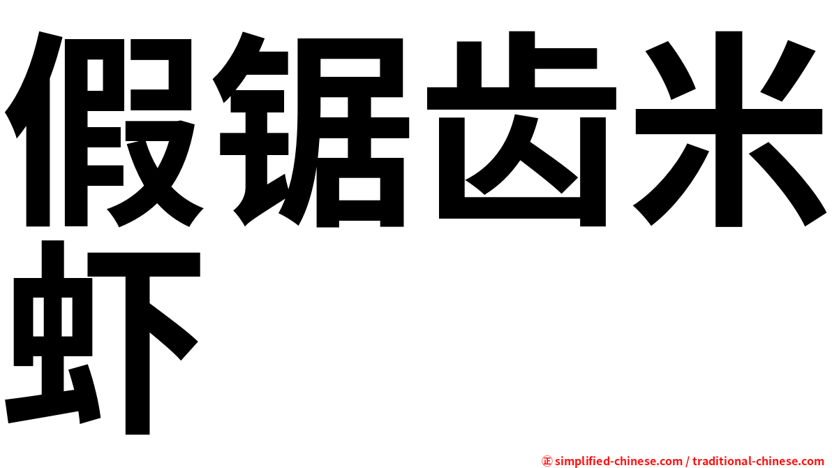 假锯齿米虾