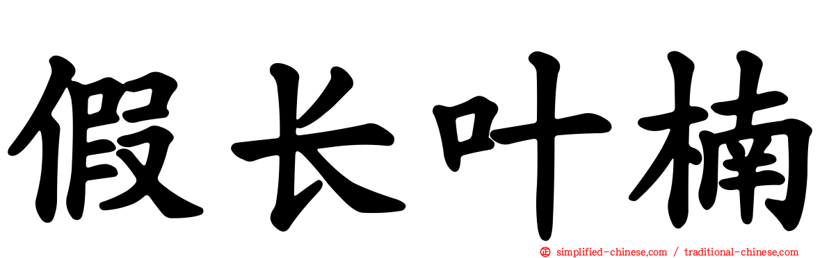 假长叶楠