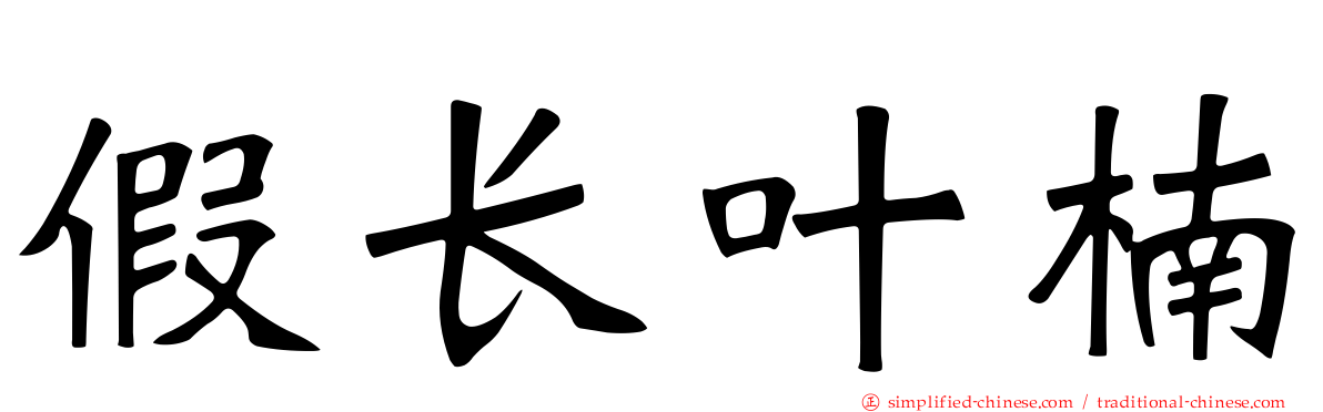 假长叶楠