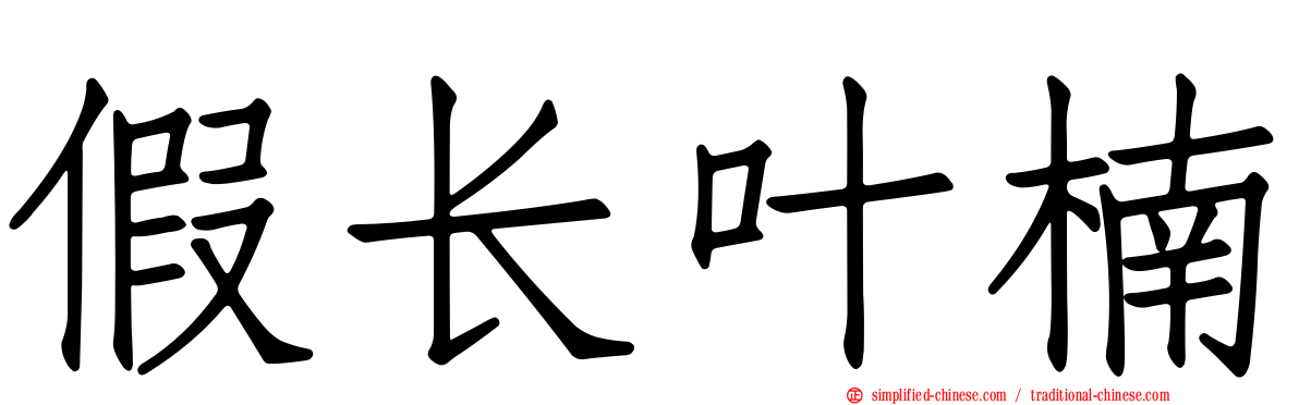 假长叶楠