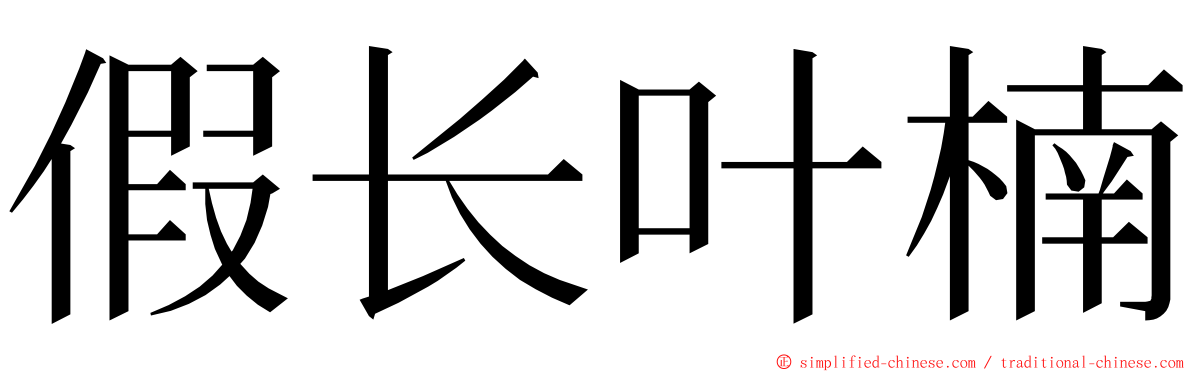 假长叶楠 ming font