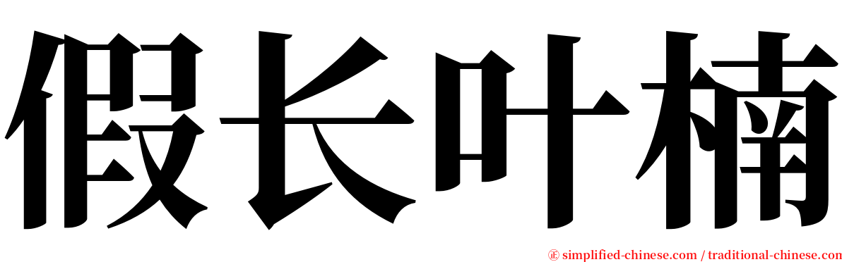 假长叶楠 serif font