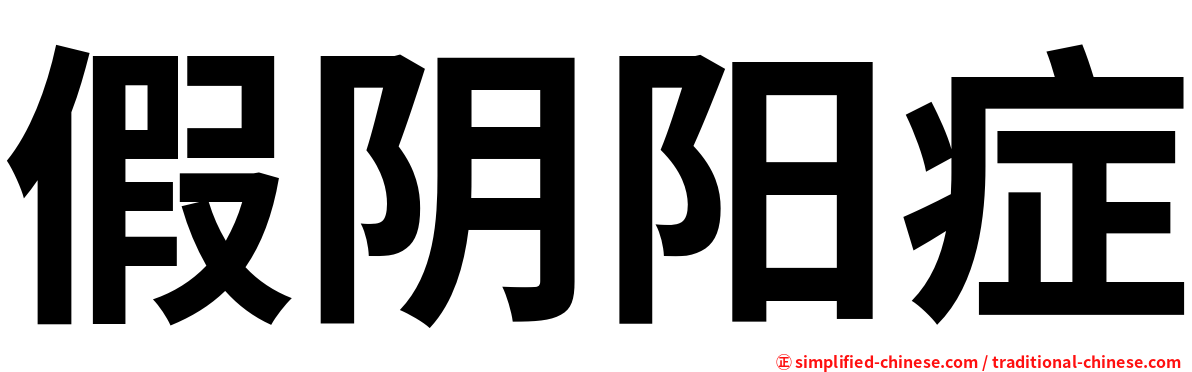 假阴阳症