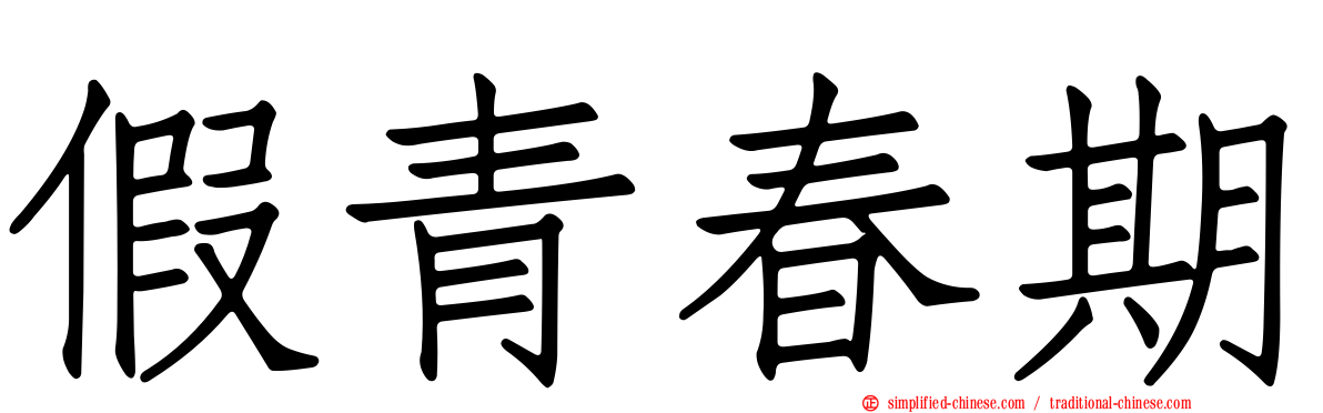 假青春期