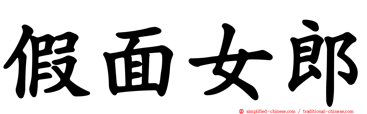 假面女郎