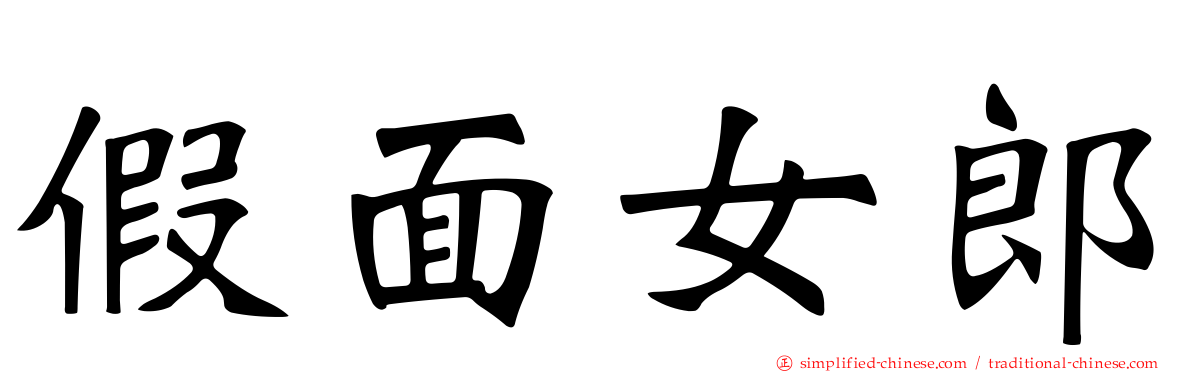 假面女郎