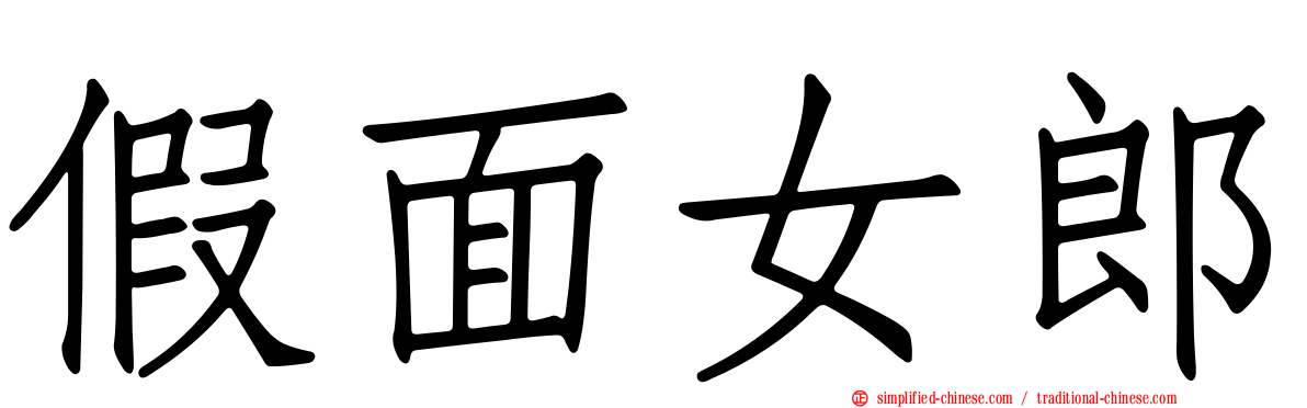假面女郎