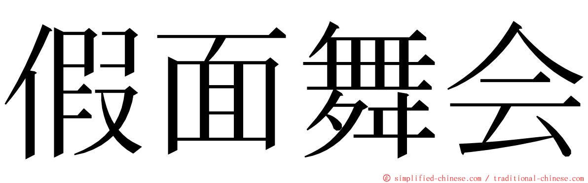 假面舞会 ming font
