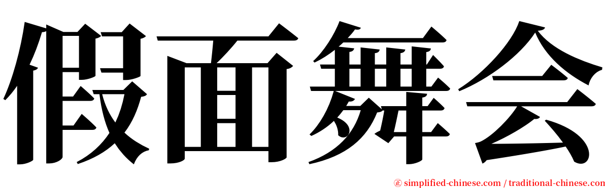 假面舞会 serif font