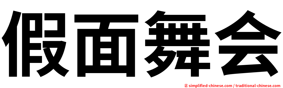 假面舞会