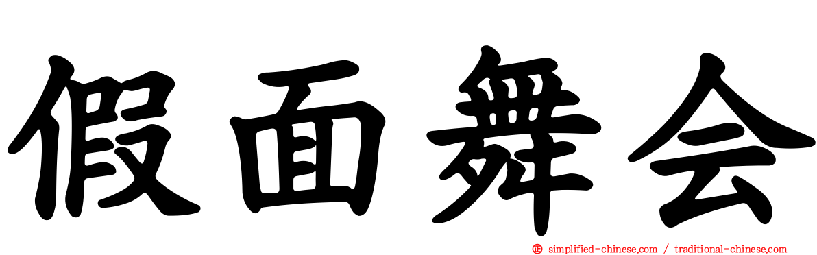 假面舞会