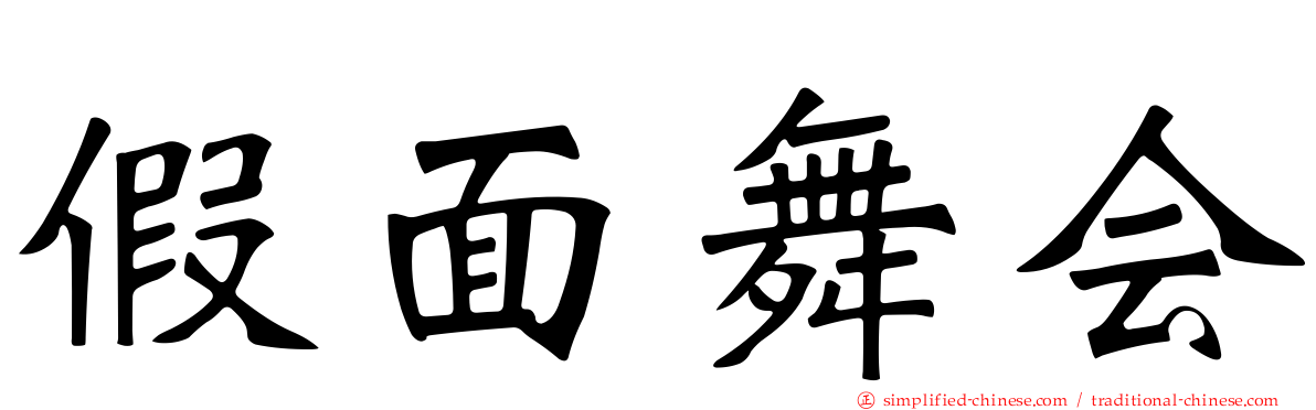 假面舞会
