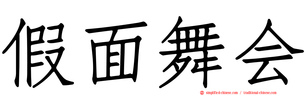 假面舞会