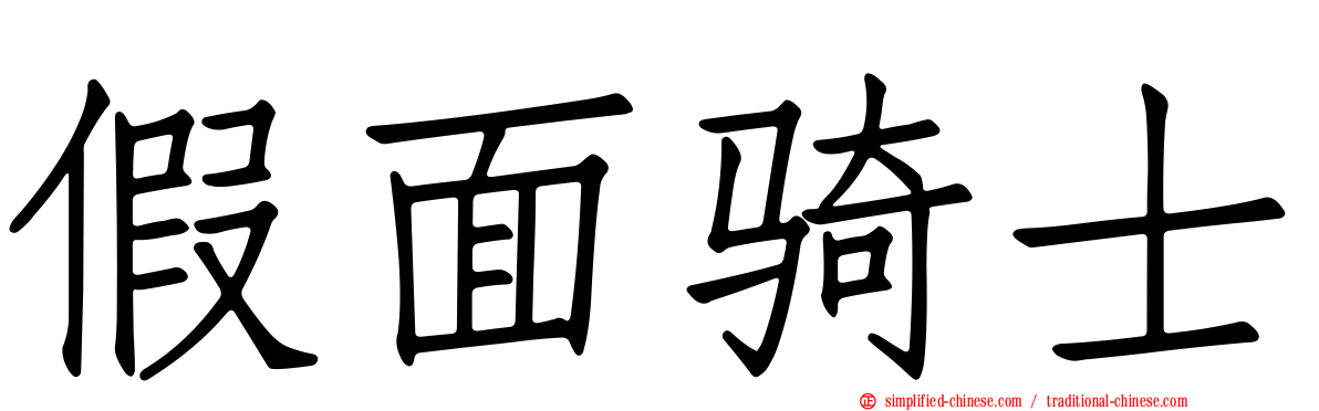 假面骑士
