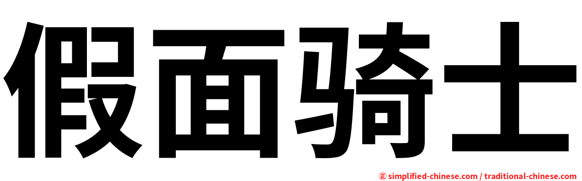 假面骑士