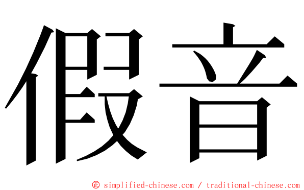 假音 ming font