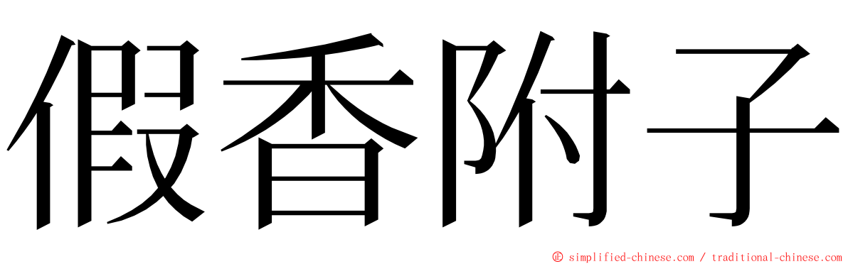 假香附子 ming font