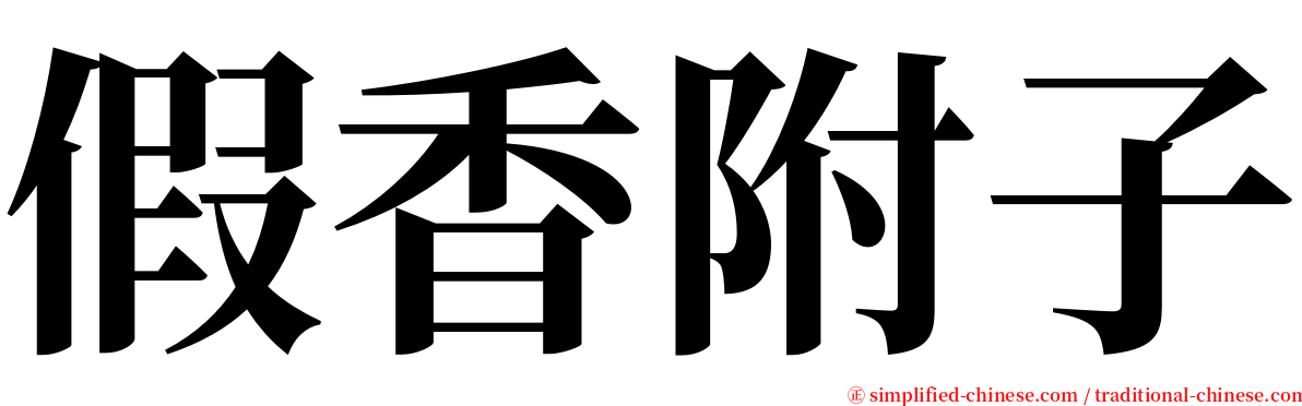 假香附子 serif font