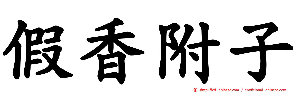 假香附子