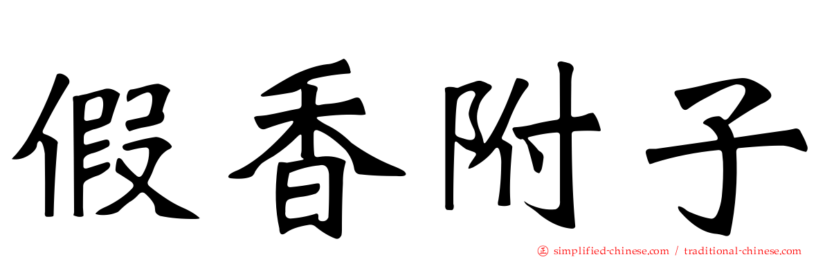 假香附子