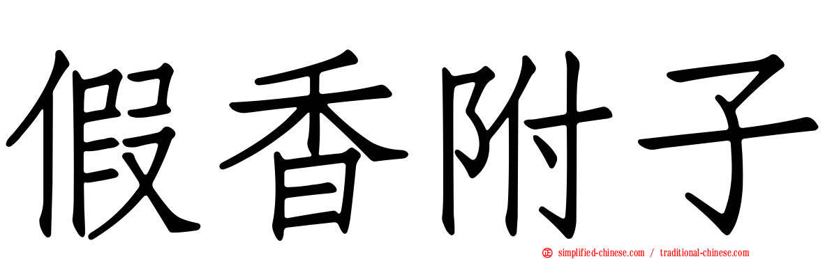 假香附子