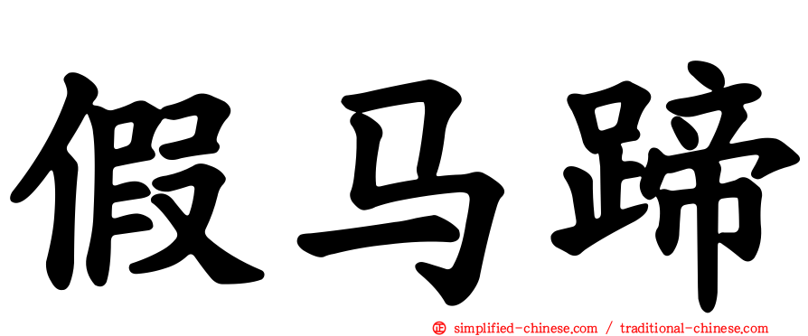 假马蹄