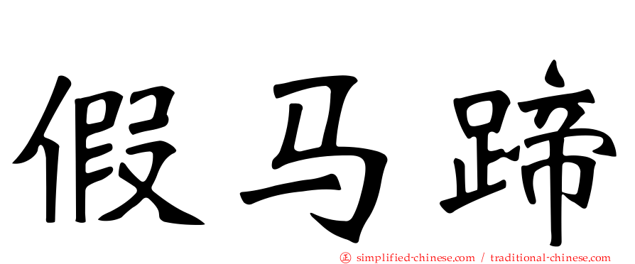 假马蹄