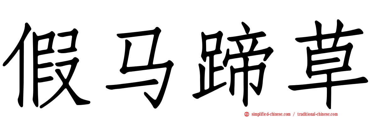 假马蹄草