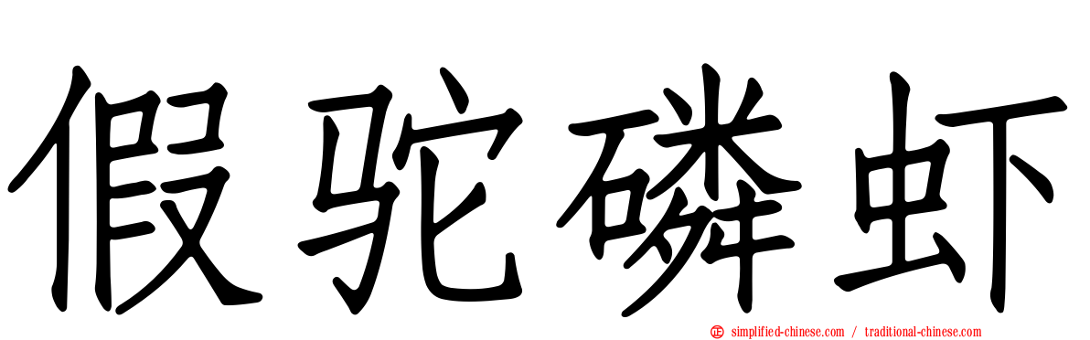假驼磷虾
