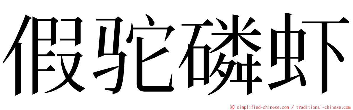 假驼磷虾 ming font