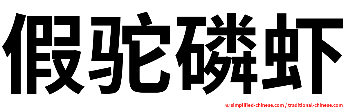 假驼磷虾