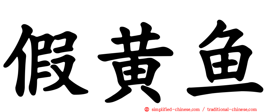 假黄鱼