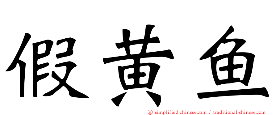 假黄鱼