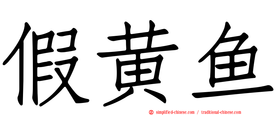 假黄鱼