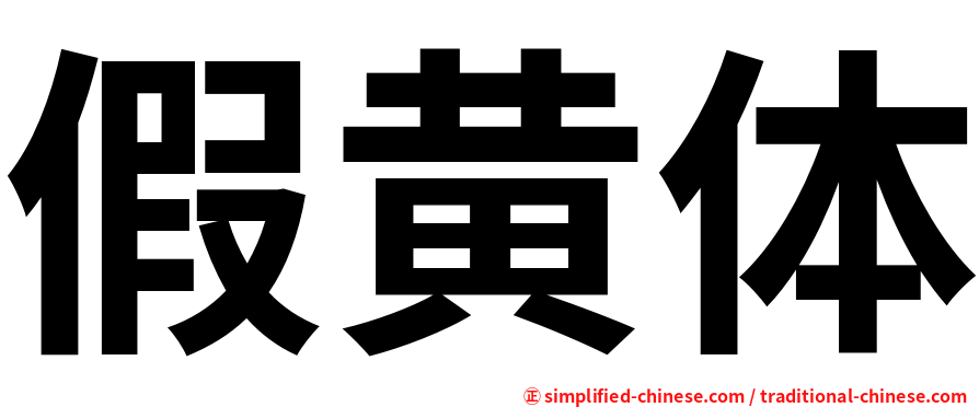 假黄体