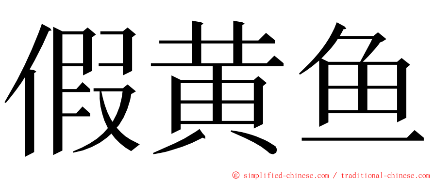 假黄鱼 ming font